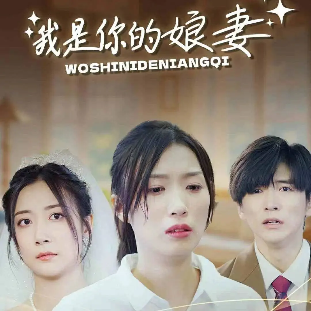 《我是你的娘妻》：催泪！看小丈夫如何守护失忆妻子，演绎感人至深的爱情