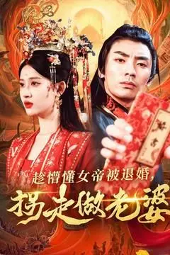 《拐走女帝做老婆》：退婚？不存在的！看我如何套路懵懂女帝，成就一段甜宠佳话！