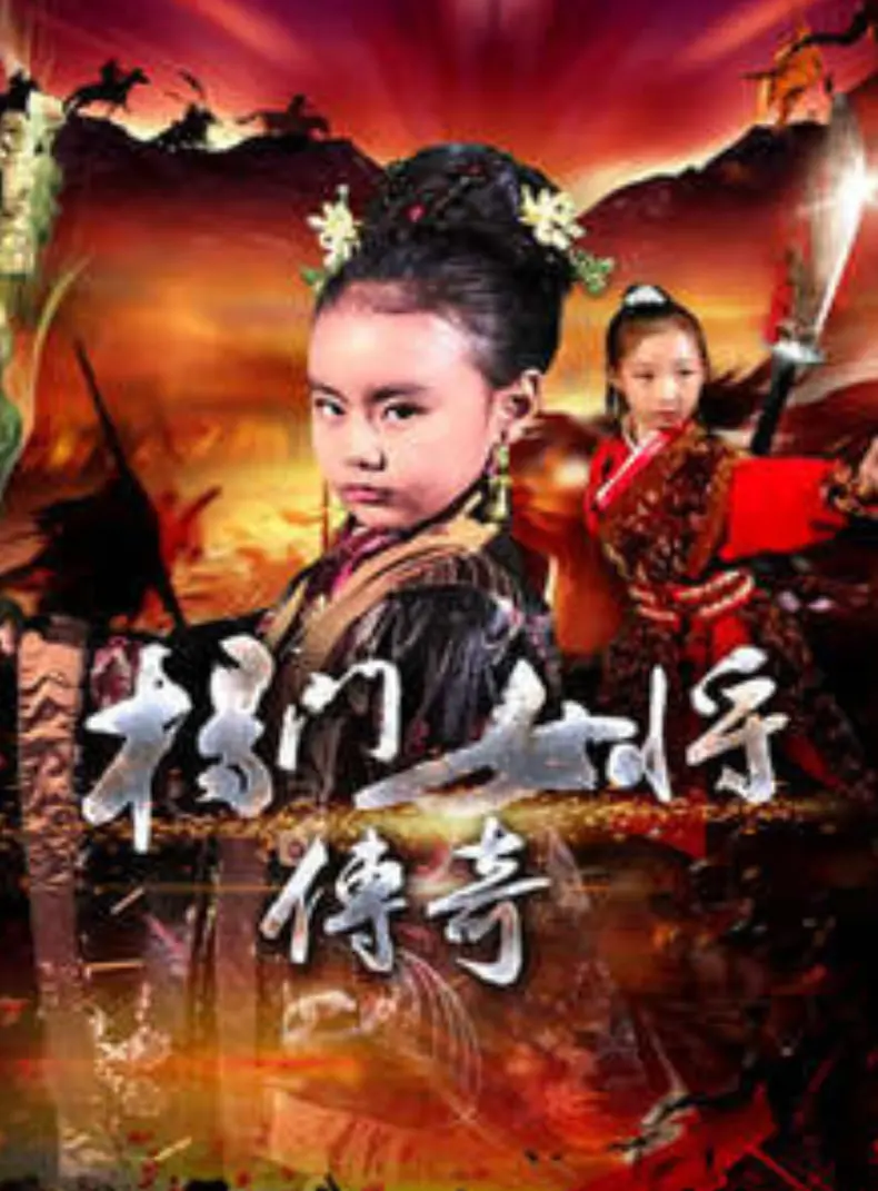 《杨门女将传奇》：巾帼英雄浴血奋战，家国情怀荡气回肠！经典再现，感动升级！