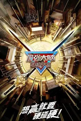 《最强大脑 第十季 升级版》震撼来袭：脑力风暴再升级，谁将问鼎巅峰？