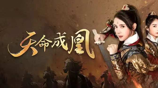 《天命成凰》：神女妈妈霸气归来，逆天改命，燃爆少女心的东方奇幻史诗！