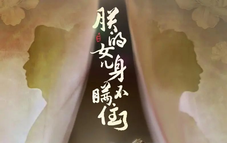 《朕的女儿身瞒不住了》：爆笑女扮男装，看皇帝女儿如何玩转朝堂！