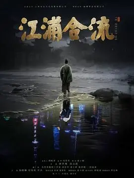 《江浦合流》：时代洪流下的个体命运，小人物的悲欢离合，触动你我心弦！