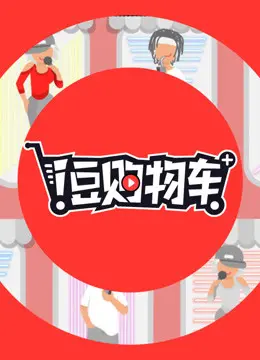 《i豆购物车》：当二次元撞上电商，一场脑洞大开的购物狂欢与人生哲思