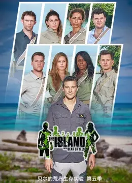《贝尔的荒岛实验 第五季》：生存挑战升级！这一次，不能传达爱的孤岛求生，能否绝处逢生？