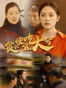 《贪小便宜吃大亏》：爆笑喜剧or人生警钟？揭秘“占便宜没够”的终极下场！