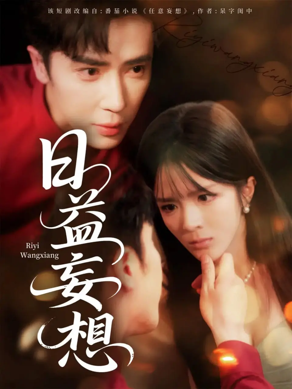 《日益妄想》影评：当现实与幻想边界模糊，我们该如何自救？深度解析剧情与人性挣扎