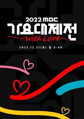 《2022 MBC 歌谣大祭典》：K-POP 盛宴，谁是你心中的年度最佳厉总夫人？