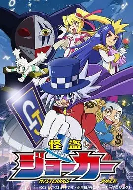 《怪盗Joker 第一季》：脑洞大开的奇幻冒险，少年侦探的华丽变身！