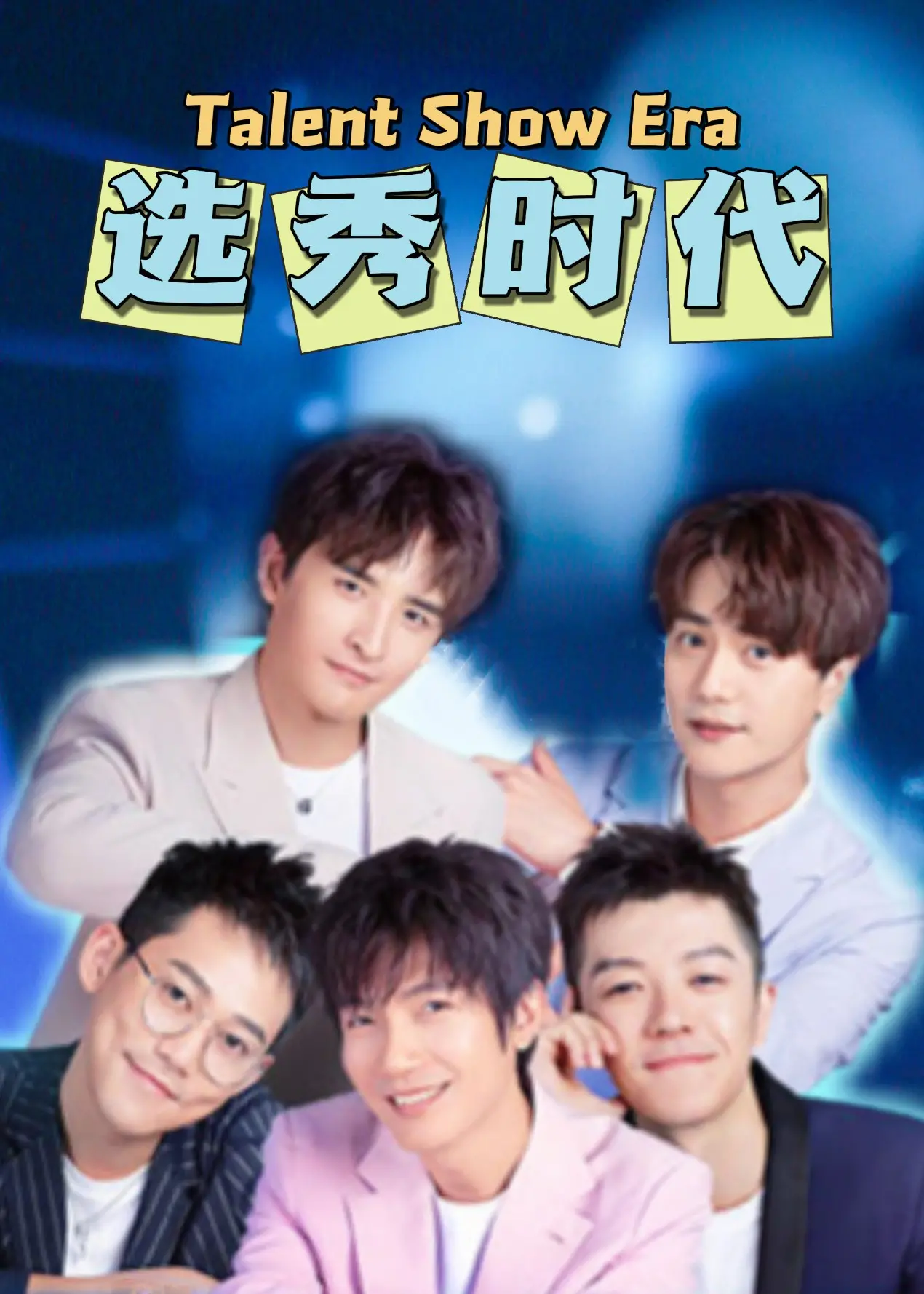 《选秀时代》：舞台上的光鲜与背后的残酷！揭秘偶像诞生的真实内幕！