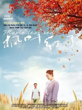 《枫叶红了》：迟暮之恋的炙热与无奈，夕阳下的爱情挽歌