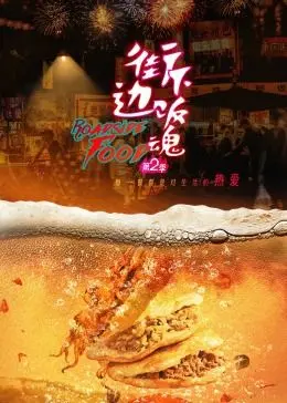 《街边下饭魂 第二季》：烟火气美食治愈回归，深夜食堂暖胃更暖心！