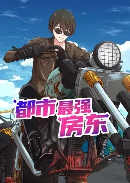 《都市最强房东 动态漫画》：另类房东的逆袭之路，爆笑又热血！