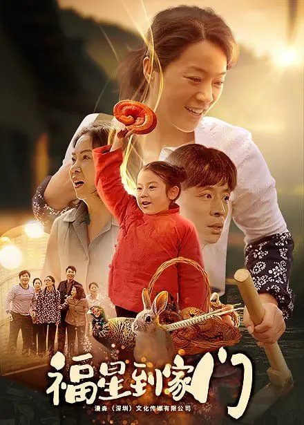 爆笑来袭！《福星到家门》：看衰神如何逆袭，欢笑拯救家庭！