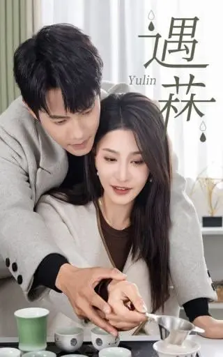 《遇菻》：一场奇幻森林的邂逅，探索人与自然共生的奥秘与生命的真谛