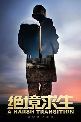 《绝境求生》：极限挑战下的生命奇迹，看主角如何逆风翻盘！