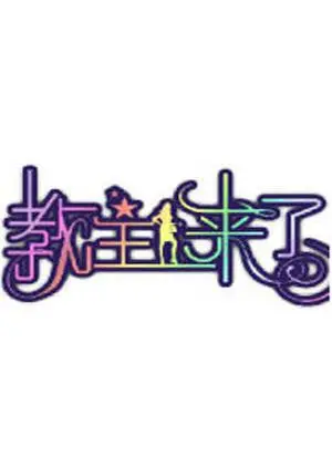 《教主来了2012》：末日狂欢下的爱情救赎，看教主如何拯救世界！