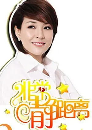 《静距离2009》：聆听明星内心深处的声音，走进他们的真实生活，感受别样人生。