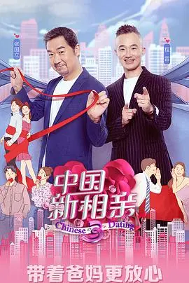 《中国新相亲 第四季》：真爱至上，情感碰撞，爸妈助攻，谁能问鼎巅峰？