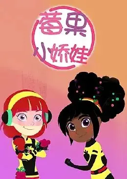 《莓果小娇娃》：一场甜到掉牙的爆笑冒险，让你笑出腹肌！