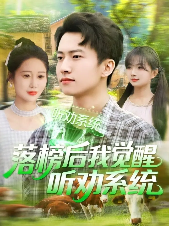 《落榜后我觉醒听劝系统》：逆袭人生？爆笑演绎你的心声！