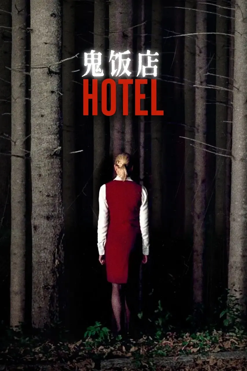 《鬼饭店》：午夜惊魂，食人盛宴！挑战你的恐怖底线，胆小者慎入！