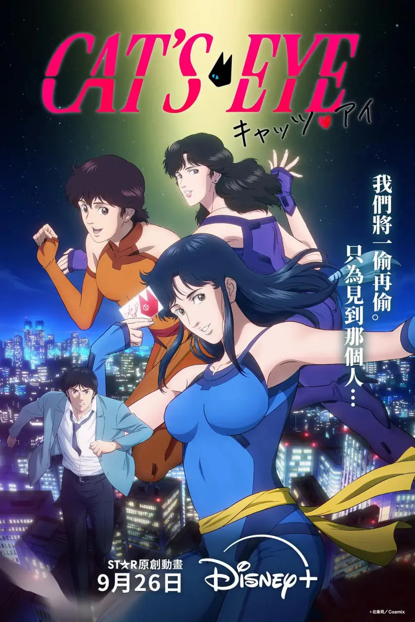 《猫眼三姐妹2025》：未来都市的魅影追踪，经典IP焕发新生，谁才是真正的怪盗淑女？