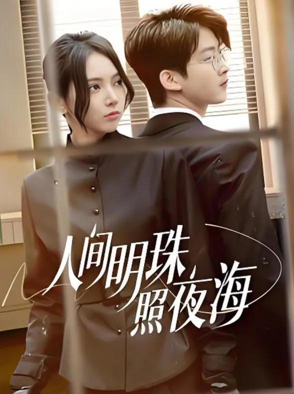 《人间明珠照夜海》影评：黑暗中的一盏灯，照亮人性与希望