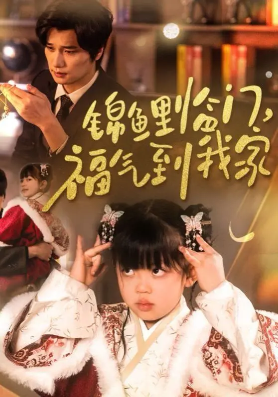《锦鲤临门福气到我家》：笑泪齐飞，看小人物如何逆袭，福运连连！