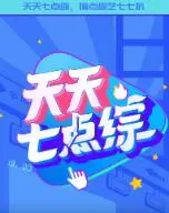 爆笑来袭！《天天七点综》：一档让你笑出腹肌的综艺节目，不看后悔！