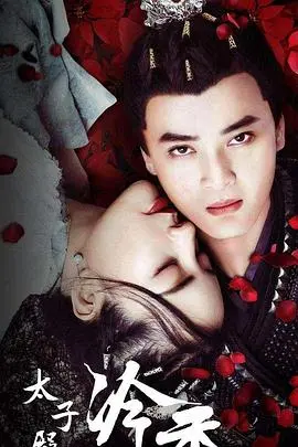 《太子殿下之冷香》：虐恋情深！看腹黑太子如何俘获冷艳美人心，古风爱情剧迷不可错过！