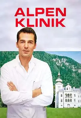 《阿尔卑斯诊所（国语版）》：治愈身心，友情与爱情在雪山之巅绽放！