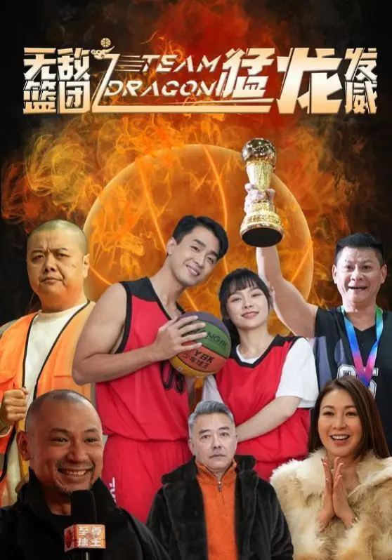 《无敌篮团之猛龙发威》：热血少年篮球梦，燃爆你的运动神经！