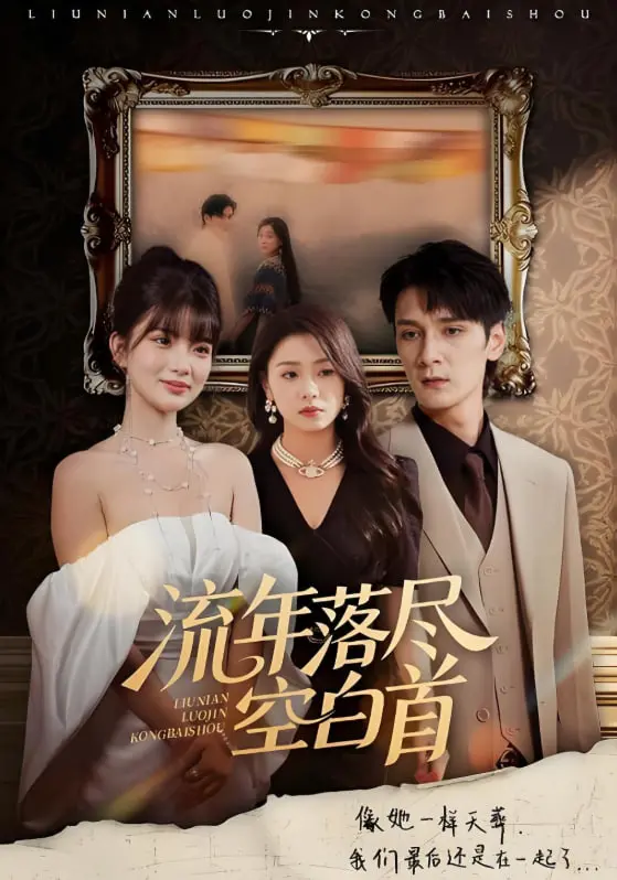 《流年落尽空白首》：一段关于遗憾与释怀的爱情挽歌