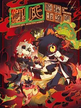 《鲤氏侦探事务所》：迷糊侦探爆笑破案，看废柴侦探如何逆袭，承包你的欢乐时光！