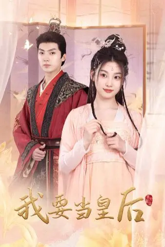 《我要当皇后》：小宫女的逆袭之路，看她如何玩转后宫，最终母仪天下！