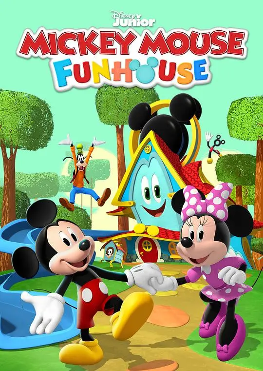 《米奇欢乐屋 第一季》：童趣无限，宝宝的快乐源泉，家长育儿好帮手！