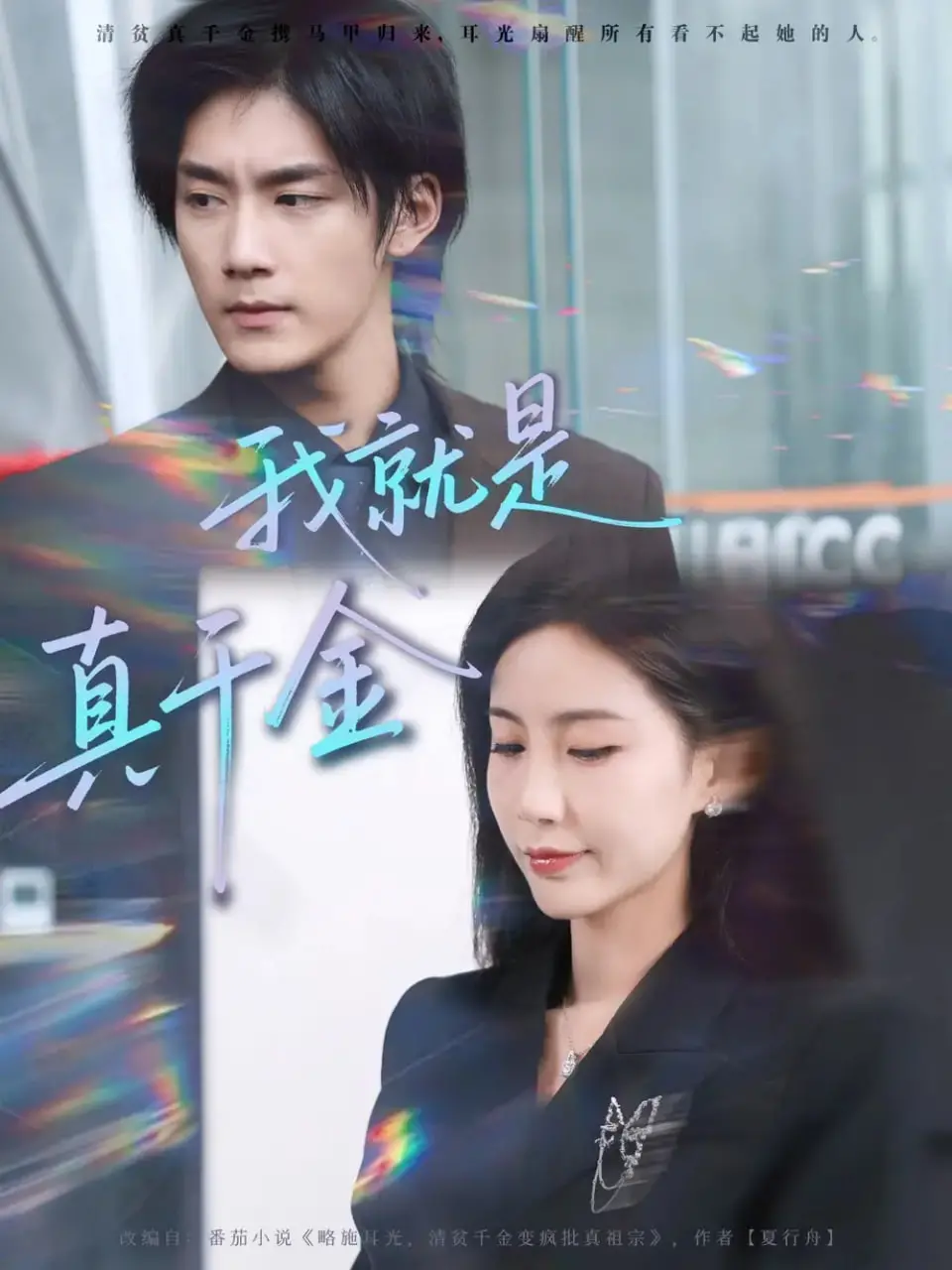 《我就是真千金》：揭秘豪门身世之谜，真假千金的爱恨纠葛与命运反转！