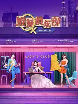 笑到头掉！《姐妹请就坐》：一部让你释放压力的爆笑喜剧