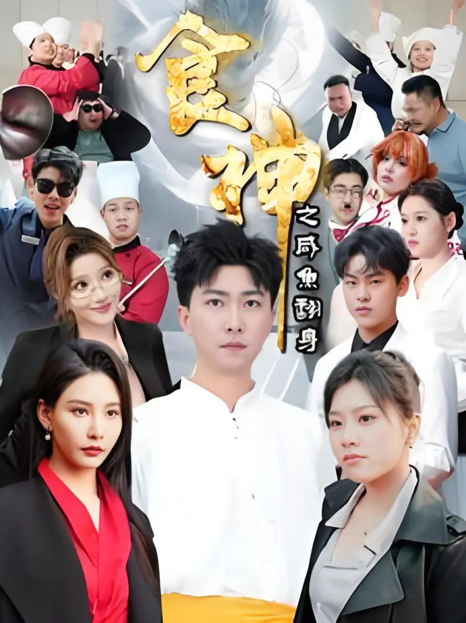 从失败到巅峰的美食传奇：食神如何咸鱼翻身逆袭人生