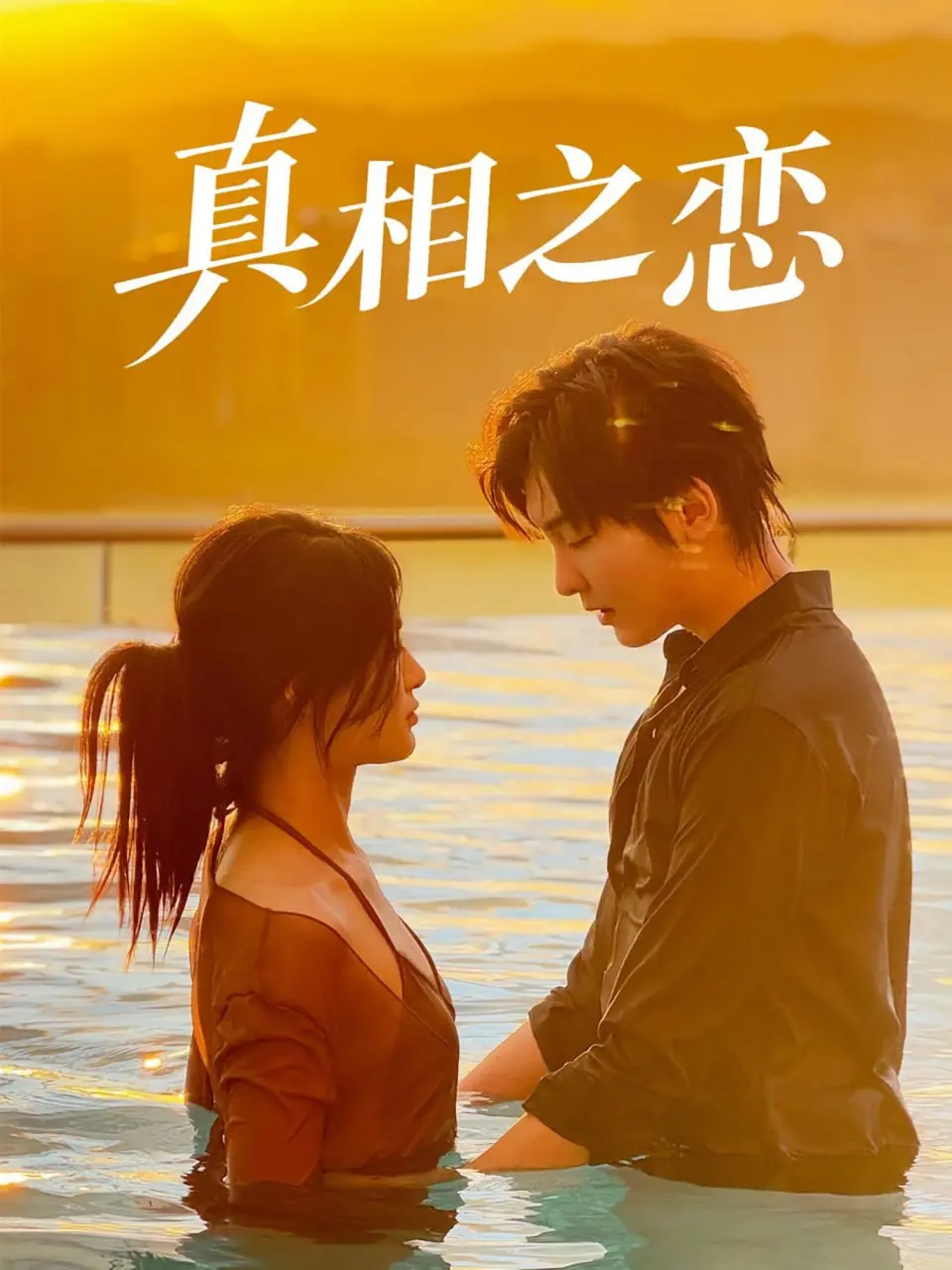 《真相之恋》：当谎言包裹真相，爱情该何去何从？一场关于信任与原谅的情感风暴！