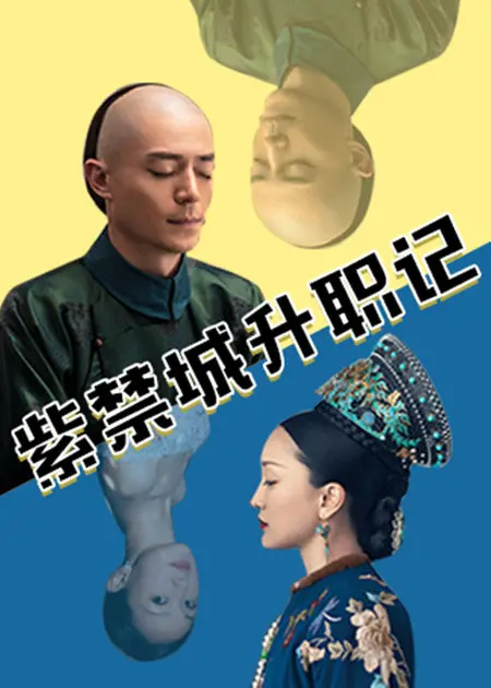 爆笑紫禁城生存指南：小太监的升职血泪史，宫斗逆袭爽文天花板！