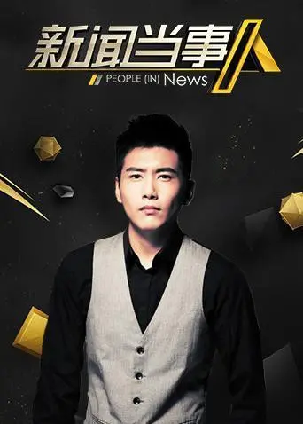 《新闻当事人2019》：直击社会热点，还原真相背后的真相 |深度影评