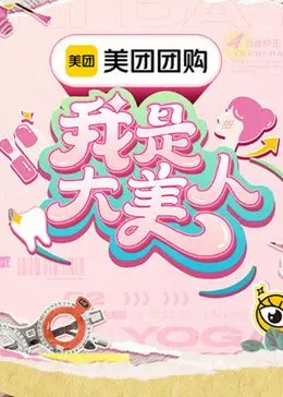 《我是大美人 第三季》：美丽进阶，揭秘时尚潮流，打造你的专属魅力