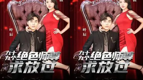 穿越奇幻世界：九十九位绝色师尊疯狂追逐的爆笑逃生之旅，让你笑到停不下来