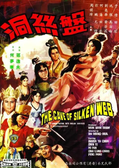 老电影新看点！《盘丝洞》：妖娆与诱惑，经典中的经典！