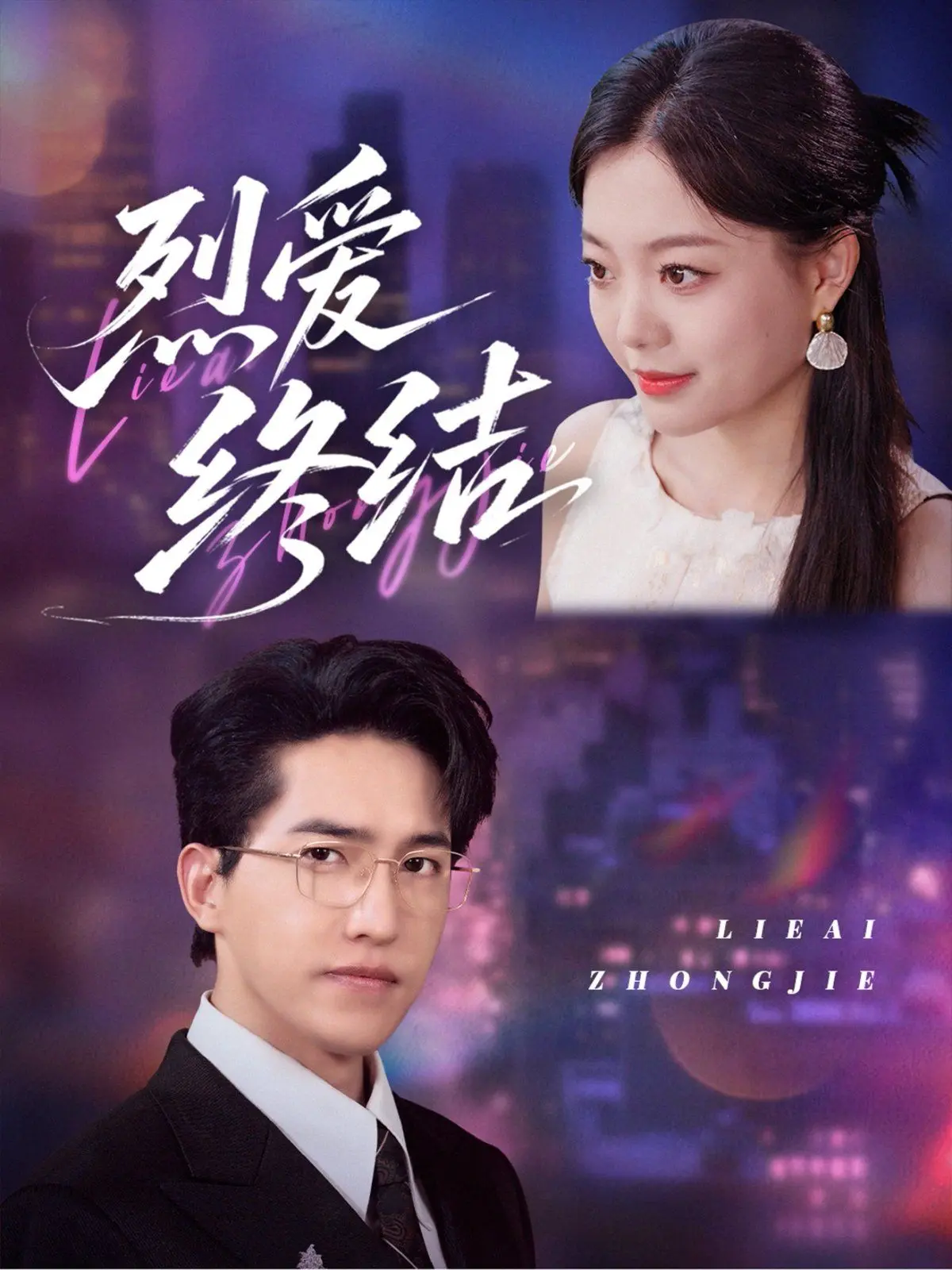 《烈爱终结》影评：一场撕心裂肺的爱情悲剧，爱到尽头是放手？