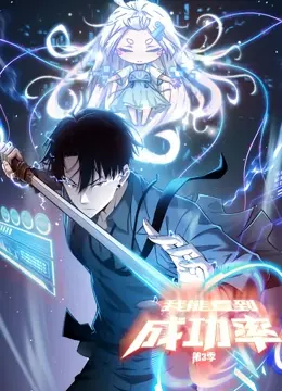 《我能看到成功率 动态漫画 第三季》：逆袭爽漫再升级，爆笑高能停不下来！