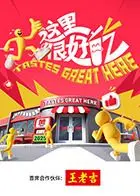 《这里很好吃》：美食治愈你的胃，也温暖你的心！吃货必看的美食纪录片！