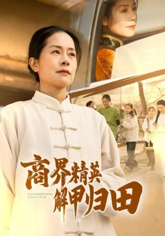 《商界精英解甲归田》：看厌了尔虞我诈？不如归园田居，治愈你的职场倦怠症！